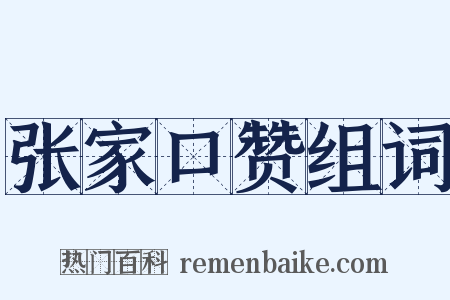 张家口赞组词是什么意思的图片